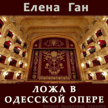 постер аудиокниги Ложа в Одесской опере