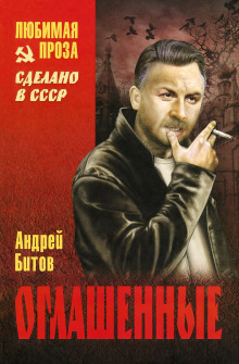 постер аудиокниги Оглашенные