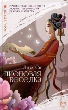 постер аудиокниги Пионовая беседка