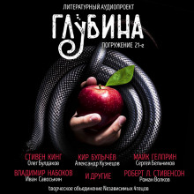 постер аудиокниги ГЛУБИНА. Погружение 21-е
