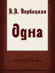 постер аудиокниги Одна