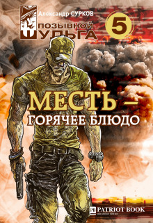постер аудиокниги Месть – горячее блюдо