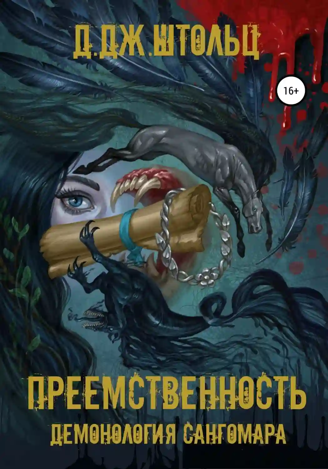 постер аудиокниги Преемственность
