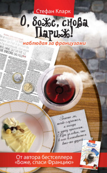 постер аудиокниги О, боже, снова Париж! Наблюдая за французами