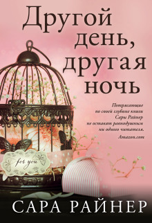 постер аудиокниги Другой день, другая ночь