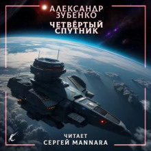 постер аудиокниги Четвёртый спутник