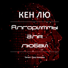 постер аудиокниги Алгоритмы для любви