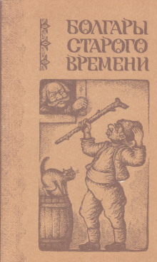 постер аудиокниги Болгары старого времени
