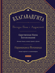 постер аудиокниги Бхагавадгита: Беседы Бога с Арджуной