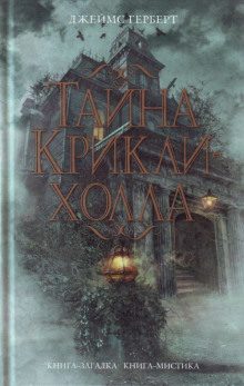 постер аудиокниги Тайна Крикли-холла