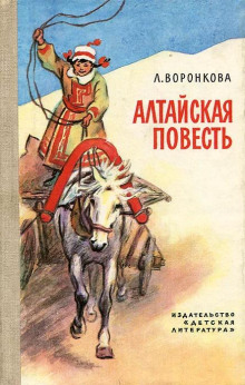 постер аудиокниги Алтайская повесть