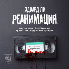 постер аудиокниги Реанимация