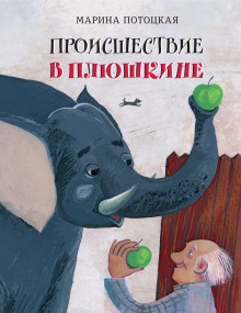 постер аудиокниги Происшествие в Плюшкине