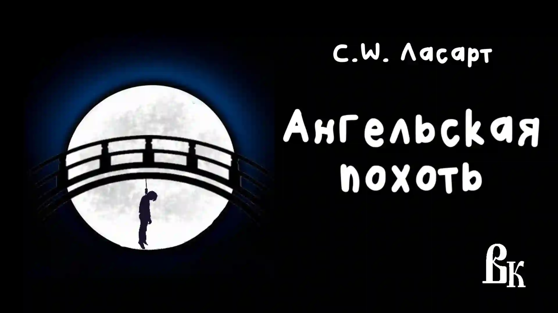 постер аудиокниги Ангельская похоть