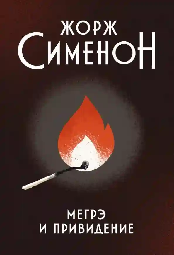 постер аудиокниги Мегрэ и привидение
