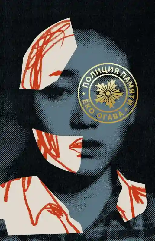постер аудиокниги Полиция памяти