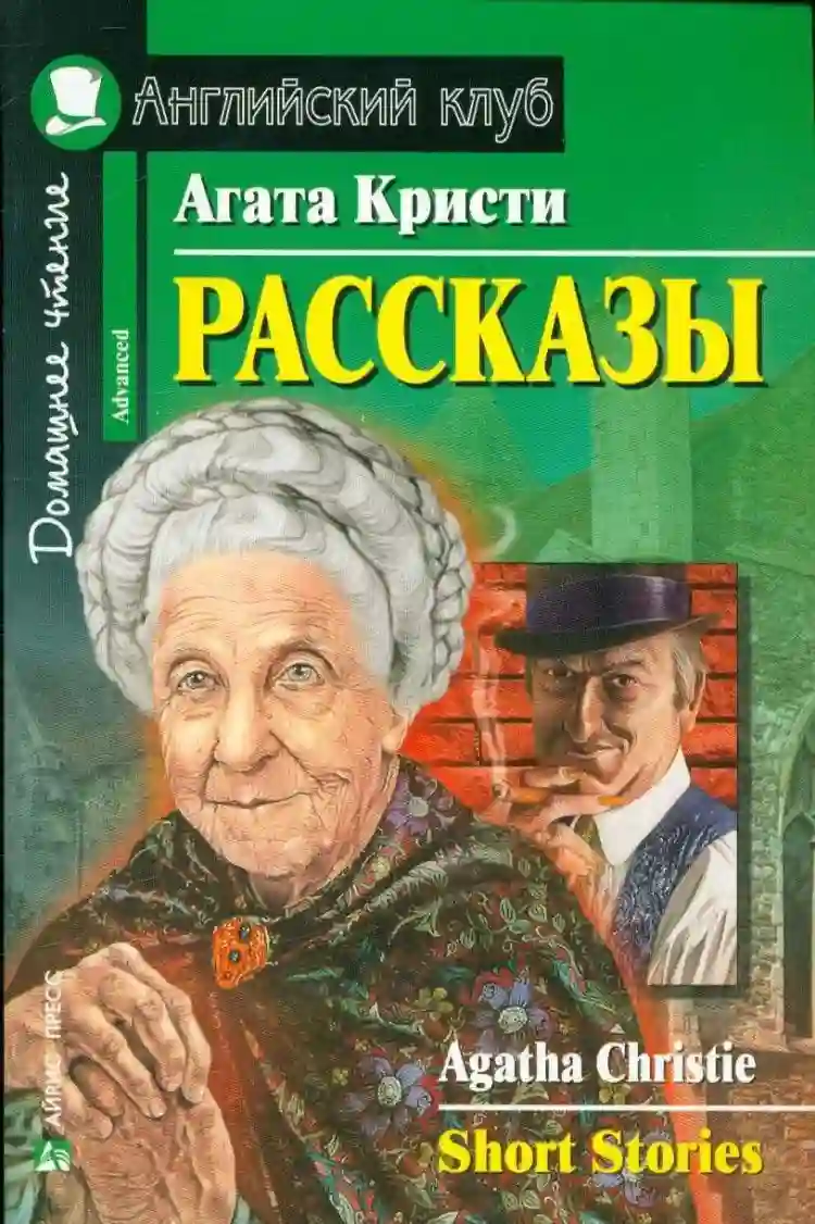 постер аудиокниги Рассказы от Агаты Кристи