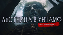 постер аудиокниги Лестница в Унтамо