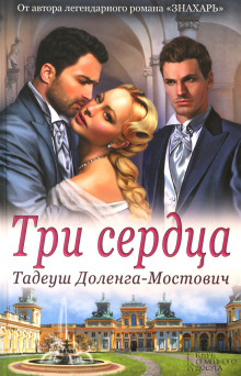 постер аудиокниги Три сердца