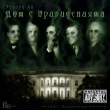 постер аудиокниги Дом с привидениями