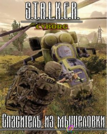постер аудиокниги S.T.A.L.K.E.R. Спаситель из мышеловки