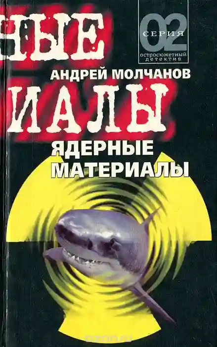 постер аудиокниги Ядерные материалы