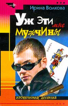 постер аудиокниги Уж эти мне мужчины