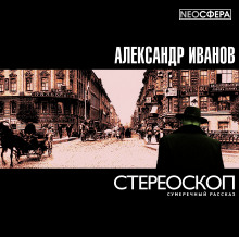 постер аудиокниги Стереоскоп