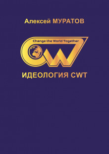 постер аудиокниги Идеология CWT