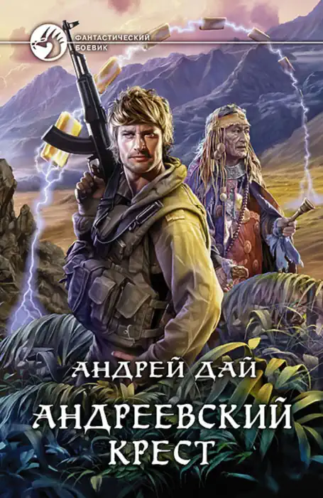 постер аудиокниги Андреевский крест