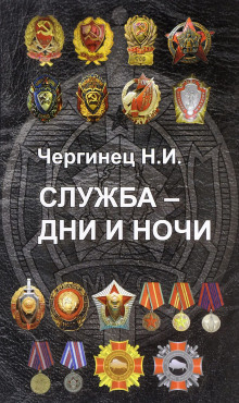 постер аудиокниги Служба — дни и ночи