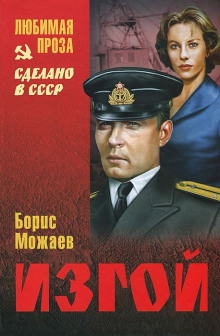 постер аудиокниги Изгой