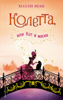 постер аудиокниги Колетта, или Кот в маске