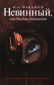 постер аудиокниги Невинный, или Особые отношения