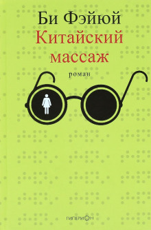 постер аудиокниги Китайский массаж
