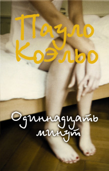 постер аудиокниги Одиннадцать минут
