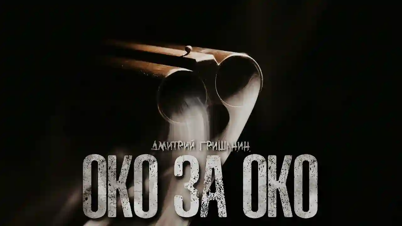 постер аудиокниги Око за око