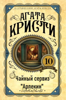 постер аудиокниги Чайный сервиз «Арлекин»