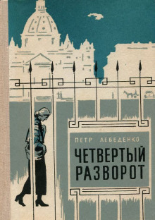 постер аудиокниги Четвёртый разворот