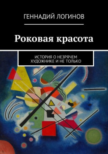 постер аудиокниги Роковая красота