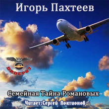 постер аудиокниги Семейная тайна Романовых