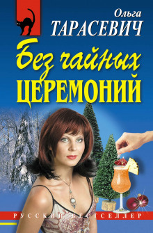 постер аудиокниги Без чайных церемоний