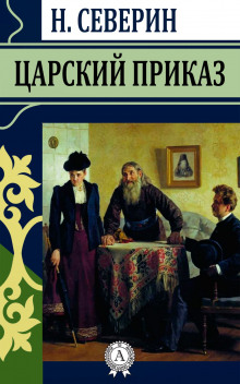 постер аудиокниги Царский приказ