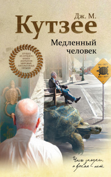 постер аудиокниги Медленный человек