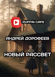 постер аудиокниги Новый рассвет