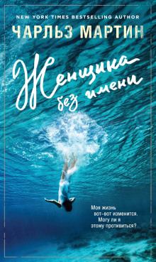 постер аудиокниги Женщина без имени