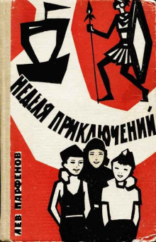 постер аудиокниги Неделя приключений