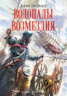 постер аудиокниги Водопады возмездия