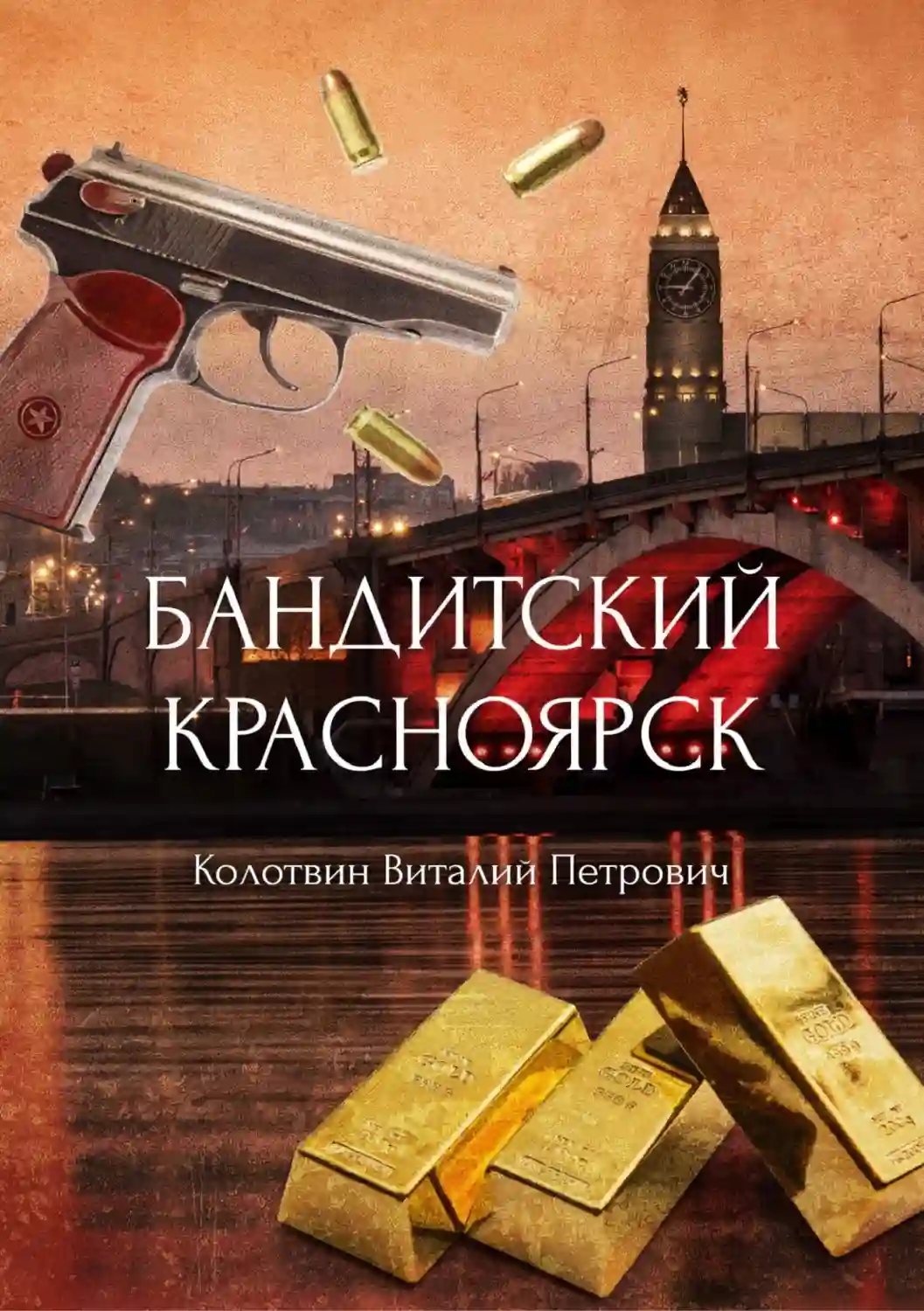 постер аудиокниги Бандитский Красноярск
