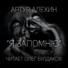 постер аудиокниги Я запомню